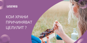 Кои храни причиняват целулит