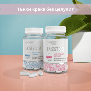 Тънки бедра без целулит - Leanea No1 и Leanea No2