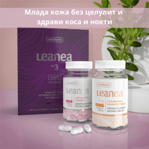 Млада кожа без целулит и здрави коса и нокти - Leanea No1, No3 и No5